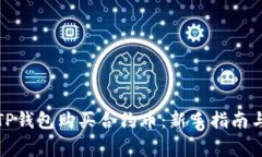 如何使用TP钱包购买合约币