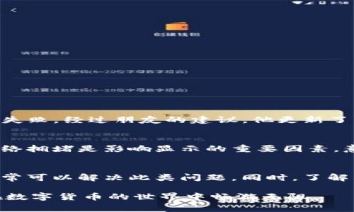 yinwen为什么TP钱包不显示矿工费？详解及解决方法/yinwen

TP钱包,矿工费,加密货币,区块链/guanjianci

引言
在数字货币的交易过程中，矿工费（也称为交易费用）扮演着至关重要的角色。通常情况下，用户在进行加密货币交易时，系统会自动计算并显示所需的矿工费。然而，有些用户在使用TP钱包时却发现，钱包界面上并没有显示矿工费的相关信息。这让很多人感到疑惑，甚至影响了他们的交易决策。本文将探讨TP钱包不显示矿工费的可能原因，以及如何解决这一问题。

什么是矿工费？
在了解TP钱包为什么不显示矿工费之前，我们首先来讨论一下矿工费的定义。矿工费是用户在向区块链网络发送交易时，所需支付给矿工的一笔费用。矿工通过验证和确认交易，确保网络的正常运作，而矿工费则是他们获得报酬的方式之一。

TP钱包简介
TP钱包是一款便捷的多币种数字钱包，支持多种加密货币的存储、转账和交易。其用户界面友好，操作简单，因此受到很多用户的青睐。然而，对于临时接触TP钱包或刚开始交易的用户来说，可能会面临一些技术性问题，尤其是在交易过程中对矿工费的理解和显示的问题。

TP钱包不显示矿工费的可能原因
ul
    listrong网络拥堵：/strong在加密货币网络特别是以太坊等主流公链上，当交易频率骤然升高时，网络可能出现拥堵现象。此时，TP钱包为了避免影响用户的交易体验，可能不会实时显示矿工费。/li
    listrong软件更新：/strong如果您使用的TP钱包版本不是最新的，某些功能如矿工费用的显示可能会受限。因此，确保您的软件保持最新状态是至关重要的。/li
    listrong缓存问题：/strong某些情况下，钱包应用可能会因为缓存数据而导致信息不更新，用户需尝试清除缓存或重新启动应用。/li
    listrong设置问题：/strong在TP钱包的设置中，可能会有关于矿工费显示的选项。如果这一选项不被启用，用户就无法在交易时看到矿工费。/li
/ul

解决TP钱包不显示矿工费的方法
针对以上提到的可能原因，以下是一些实用的解决方法：
ul
    listrong检查网络状况：/strong在进行任何交易前，检查网络的状态，确保网络畅通无阻。可以通过访问区块链浏览器观察当前网络的拥堵情况。/li
    listrong更新TP钱包：/strong定期检查您使用的TP钱包版本，确保其为最新版本。通常软件开发团队会对新版本进行重要的功能更新和修复。/li
    listrong清除缓存：/strong在手机或电脑上，尝试清除TP钱包的缓存数据，并重启应用。这样做可能会帮助您刷新数据，重新获取矿工费信息。/li
    listrong设置检查：/strong查看TP钱包的设置页面，确认矿工费用显示的相关选项是否被启用。如未启用，请根据需求进行调整。/li
/ul

用户真实体验分享
案例1：小明的第一次加密货币交易br
小明是个刚接触加密货币的大学生，听说TP钱包好用，便下载了这个应用。在他使用TP钱包转账时，发现没有显示矿工费的信息，他一时间心急如焚，担心自己的交易会失败。经过朋友的建议，他更新了钱包应用，并重新试着发起交易，最终成功完成了这笔加密汇款。当他看到这项技术的高效性时，心理的不安也随之消散。

案例2：小丽的投资之路br
小丽是一名职场白领，近期对加密货币产生了浓厚的兴趣。她在进行投资时，TP钱包却迟迟无法显示矿工费，令她对交易的成功性产生了怀疑。经过一番查询，她明白网络拥堵是影响显示的重要因素。意识到这一点后，小丽适度调整了她的投资时间，选择在网络低峰时段进行交易。最终，她成功完成了多笔交易，感受到了数字货币投资的乐趣。

总结
矿工费是加密货币交易中不可或缺的一部分，而在TP钱包中不显示矿工费的原因多种多样。通过检查网络状况、更新软件、清除缓存，以及调整应用设置等方法，用户通常可以解决此类问题。同时，了解其他用户的真实经验，也可以帮助我们更好地应对类似的情况。希望本文能够帮助到那些在TP钱包中遇到矿工费显示问题的用户们，使他们的加密货币交易更加顺畅。

在撰写此文时，我们力求通过生动的场景描述和真实的用户体验，使内容更加贴近生活，也希望能引发对加密货币交易技术的深入思考。希望这些内容能帮助更多人在数字货币的世界中畅游无阻。