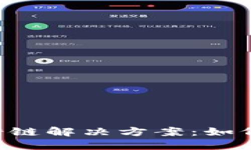 TP钱包ETH转错链解决方案：如何挽回转账损失