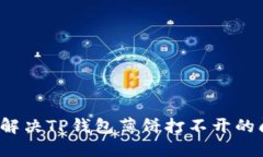 如何解决TP钱包薄饼打不开