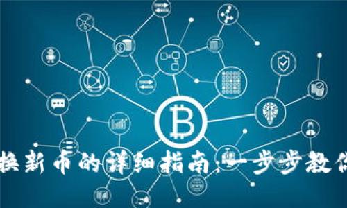 TP钱包兑换新币的详细指南：一步步教你轻松上手
