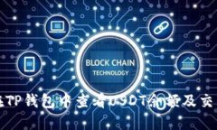 如何在TP钱包中查看USDT余