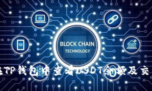 如何在TP钱包中查看USDT余额及交易记录