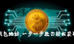 如何注册TP钱包地址：一步