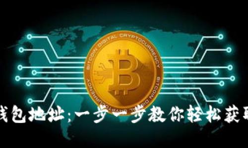 如何注册TP钱包地址：一步一步教你轻松获取安全的钱包