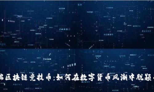 中瑞区块链竞技币：如何在数字货币风潮中脱颖而出