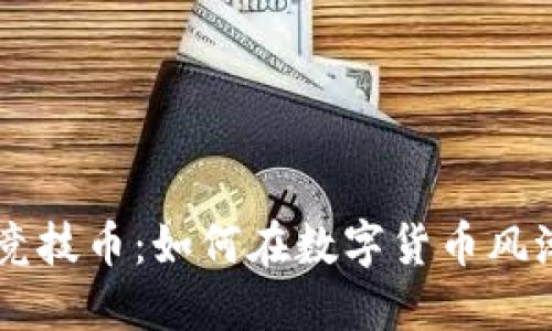 中瑞区块链竞技币：如何在数字货币风潮中脱颖而出