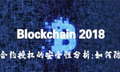 tp钱包合约授权的安全性分