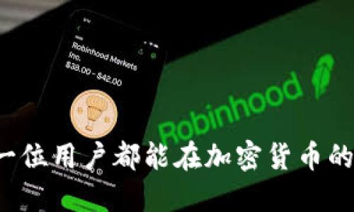 jiaotiTP钱包操作视频：一步步教你如何安全管理你的加密货币资产/jiaoti
TP钱包, 加密货币, 钱包操作, 数字资产/guanjianci

### 内容大纲

1. 引言
   - TP钱包的兴起与加密货币的热潮
   - 为什么选择TP钱包

2. TP钱包的安装与设置
   - 下载与安装过程详解
   - 创建新钱包与备份助记词的重要性

3. TP钱包的基本操作
   - 如何发送和接收加密货币
     - 操作步骤与注意事项
     - 资金冻结与解冻的情况
   - 查看交易记录与余额
     - 通过图示解析交易记录的每个细节

4. 高级功能的使用
   - 如何进行兑换交易
     - 实战案例：如何在TP钱包中兑换ETH和USDT
   - 安全性设置
     - 两步验证与指纹识别的功能

5. 日常管理与安全建议
   - 如何定期检查看到账户的健康
   - 最新的安全防护措施与黑客案例

6. 常见问题解答与解决办法
   - 常见操作错误及纠正措施
   - 用户反馈与改进意见

7. 结语
   - 往后的路——加密货币与TP钱包的未来
   - 鼓励用户积极参与加密货币的世界

### 详细内容

引言

在一个阳光明媚的午后，街道上人来人往，咖啡店的窗户透出温暖的光线。许多人正在关注着加密货币的市场变化，仿佛在酝酿着新的投资机会。在这样一个背景下，TP钱包的出现无疑为数字资产管理开辟了一条新的任意通道。TP钱包不仅安全可靠，而且操作简单，受到越来越多用户青睐。今天，我们将带你走进TP钱包，学习如何轻松管理你的加密货币资产。

TP钱包的安装与设置

首先，打开你的手机应用商店或官方网站，搜索“TP钱包”，轻松点击下载。在安装完成后，打开TP钱包的界面，清新的蓝色及白色搭配让人感到心情愉悦。

创建新钱包时，系统会提示用户生成助记词。此时，你的心中可能隐隐涌起一丝紧张，这是因为助记词是你今后安全进入TP钱包的钥匙。将它小心保管，不要轻易泄露给他人。可以选择写在纸上，藏在一个安全的地方。

TP钱包的基本操作

接下来，让我们谈谈TP钱包的基本操作。你可能会好奇，如何在这款钱包中发送和接收加密货币。

在主界面，点击