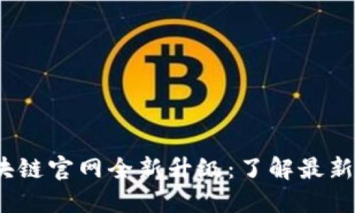 2023年百度区块链官网全新升级：了解最新技术与应用趋势