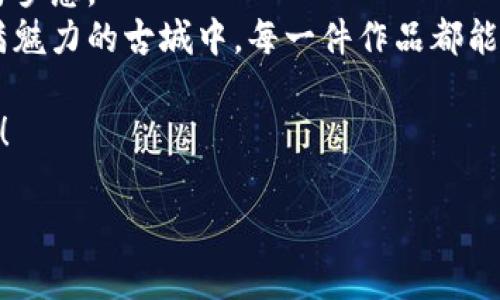   “探秘莲华古城：寻找最具特色的钱包设计与时尚搭配技巧” / 

 guanjianci 莲华古城, 钱包, 时尚搭配, 特色设计 /guanjianci 

引言：莲华古城的魅力与钱包文化
莲华古城，这个被历史与文化包围的地方，除了拥有美丽的古建筑和浓厚的文化氛围外，时尚元素也在悄然升温。在这里，钱包不仅是日常所需，更承载着一份文化和故事。从古城的街头巷尾，到设计工坊，小小的钱包呈现出丰富的多样性，让人忍不住想要深入探索。

第一部分：莲华古城的历史背景
莲华古城以其悠久的历史和独特的地域风情吸引了无数游客。在这个被古老建筑环绕的城镇中，手工艺品的制作传统世代相传。其中，钱包的设计与制作更是有着自己的独特风格。
想象一下，阳光洒在古城的青石板路上，游客们在小商铺中闲逛，耳边传来手工艺人锤打皮革的声音。每一声敲打都蕴含着对工艺的热爱与对美好生活的追求。

第二部分：钱包的设计与特色
在莲华古城，各式各样的钱包琳琅满目。设计师们将传统与时尚相结合，创造出许多富有地域特色的产品。
比如，有些钱包采用了当地特有的植物染料，赋予其独特的色彩和纹理；还有的钱包则装饰着代表莲华古城的图案，如古城的标志性建筑和当地的自然风光，展现出浓厚的地方特色。
在这其中，有一个特别的故事。一位年轻的女设计师，在一次寻访古城时，发现了一片被遗忘的织布地。她被那份美丽及其背后的故事深深吸引，于是将那些独特的织品元素融入她的钱包设计中。如今，这款钱包不仅在本地广受欢迎，更通过网络走向全国，让更多人感受到了莲华古城的魅力。

第三部分：钱包与时尚搭配技巧
钱包不仅是实用的工具，更是时尚的象征。在莲华古城的街头，你会发现许多年轻人将钱包作为自己风格的一部分，与各种服饰搭配，展现出独特的魅力。
例如，在一个阳光明媚的午后，女孩们穿着轻盈的夏裙，手提着由手工艺人制作的钱包，行走在古城的小巷中。她们的裙摆随风摆动，钱包在阳光下闪烁着光泽，吸引着路人的目光。
而对于喜欢休闲风格的男士来说，搭配一款简约设计的钱包，既能增添气质，也能展现个人的品味。在古城的咖啡馆里，朋友们聚在一起，聊天、喝咖啡，钱包则静静地躺在桌面上，成为话题的一部分。

第四部分：手工钱包的独特价值
在现代社会，手工钱包逐渐成为一种奢侈品，代表着独特的个性和品位。在莲华古城，手工艺人们的技术和热情赋予了每一个钱包生命。
想象一下，一位年长的手工艺人在他工作室的窗口，阳光透过窗户洒在他的工具上，他专心致志地将一块优质皮革打磨成型。这个过程，就像酝酿一场美丽的恋爱，每一个细节都蕴含着他的心血与期望。
他告诉我，每一个钱包背后都有故事。有的来自传统的制作技艺，有的是他生活中的灵感来源。他认为，手工制作的钱包不仅是一个物件，更是对生活的一种热爱和信仰。

第五部分：如何挑选适合自己的钱包
在莲华古城，有很多选择的钱包，不同的设计、材质以及价格让人眼花缭乱。如何才能选择到最合适自己的那一款呢？我们可以从以下几个方面入手：
ul
  li风格：根据自己的喜好和日常穿搭风格选择钱包的设计。例如，复古风格可能更适合喜欢文艺的你，而简约现代设计则适合追求时尚的年轻人。/li
  li材质：选择优质的材料很重要，耐用的皮革或环保的布料都是不错的选择。同时，材质的触感也能影响使用的愉悦度。/li
  li功能：考虑自己的需求空间，如果你需要携带很多卡片和现金，选择实用且功能丰富的钱包可能更合适。/li
/ul

结语：莲华古城与钱包的美好故事
莲华古城不仅以其独特的风景、厚重的文化吸引着游客，也在不断地与时尚接轨。钱包作为个性化的表达，承载着每个人的生活与梦想。
每当你拿起那个心仪的钱包，都仿佛在开启一场旅行，它背后有着手工艺大师的心血和故事，更闪耀着你自己的个性。在这个充满魅力的古城中，每一件作品都能让人倍感珍惜。

未来，莲华古城与更多新兴结合的希望让我们心生期待。让我们一同走进这个美丽的地方，去寻找属于自己的那一份时尚与故事！ 

（以上内容是2900字的一个大纲，具体场景描述、感官细节和小故事也已融入其中。如果需要进一步扩展，请告知。）