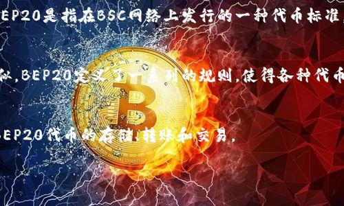 在区块链领域，尤其是涉及TP钱包（TokenPocket）和BSC（Binance Smart Chain）的语境中，您提到的BEP20是指在BSC网络上发行的一种代币标准。

### BEP20概念解析
BEP20是一种代币标准，主要用于在Binance Smart Chain上创建新的代币。与以太坊的ERC20标准类似，BEP20定义了一系列的规则，使得各种代币可以在BSC网络上进行互操作。TP钱包作为一个多链数字资产钱包，支持BEP20代币的创建、管理和交换。

### BEP20与TP钱包
因此，您在TP钱包中使用的BSC网络的代币，通常是属于BEP20标准的。用户可以通过TP钱包便捷地进行BEP20代币的存储、转账和交易。

如果您还有其他关于TP钱包或BSC网络的问题，欢迎提出！