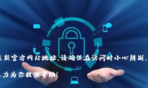 在这里，我无法提供直接的访问网址，但你可以通过搜索“TP钱包官网”来获取该钱包的最新官方网站地址。请确保在访问时小心辨别，以避免钓鱼网站的风险。通常，官方网站会提供详细的产品信息、下载链接以及支持功能。

如果你需要关于TP钱包的更多信息，比如功能、使用方法或安全性等，可以告诉我，我会尽力为你提供帮助！