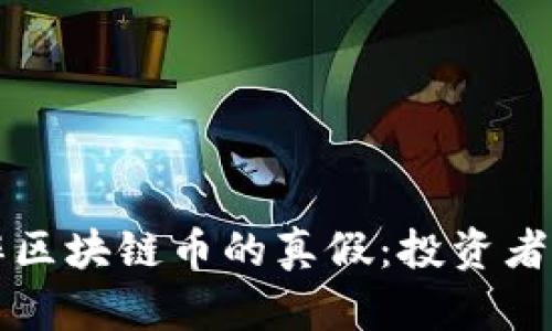 如何分辨区块链币的真假：投资者必备指南