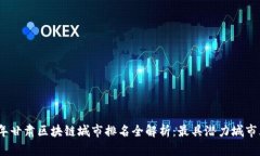 2023年甘肃区块链城市排名