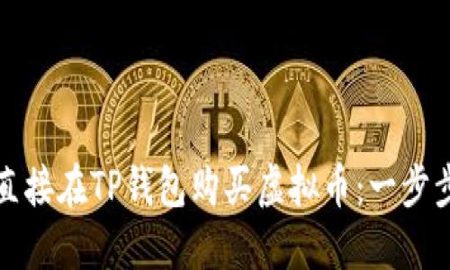 如何直接在TP钱包购买虚拟币：一步步指南