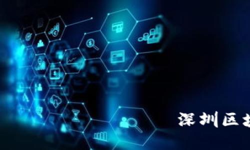 ــــــــــــــــــــــ深圳区块链最新晚报：行业动态与未来展望
