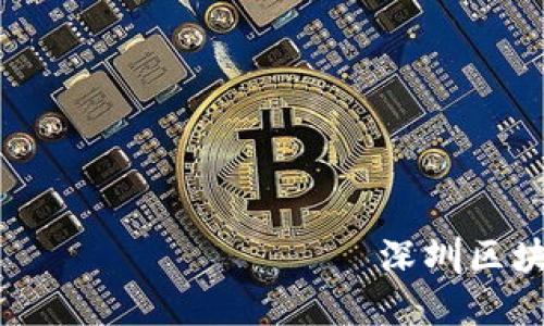 ــــــــــــــــــــــ深圳区块链最新晚报：行业动态与未来展望