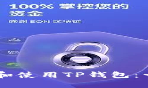 苹果手机如何下载和使用TP钱包：一步步教你轻松上手