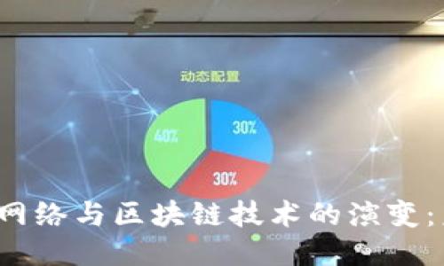 2023年比特币网络与区块链技术的演变：未来趋势与应用