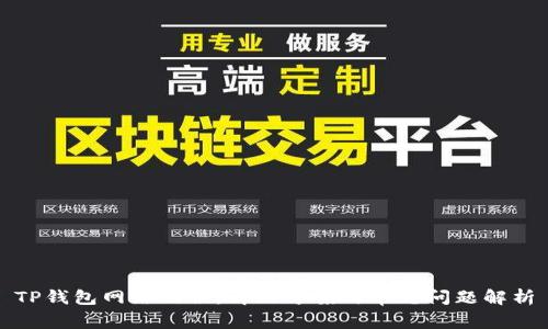 TP钱包网络错误：解决方案与常见问题解析