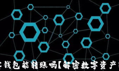 
TP钱包观察钱包能转账吗？解密数字资产转账新选择