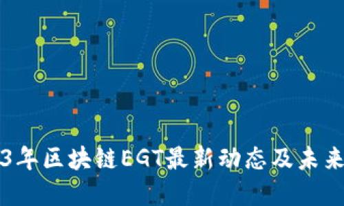 2023年区块链EGT最新动态及未来展望