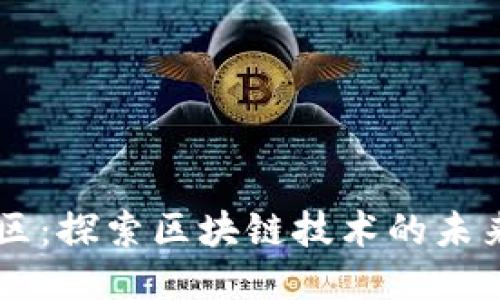 币源社区：探索区块链技术的未来与创新