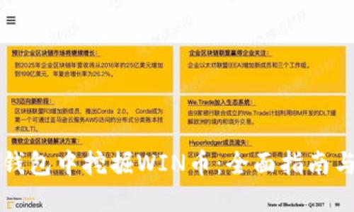 如何在TP钱包中挖掘WIN币：全面指南与实用技巧