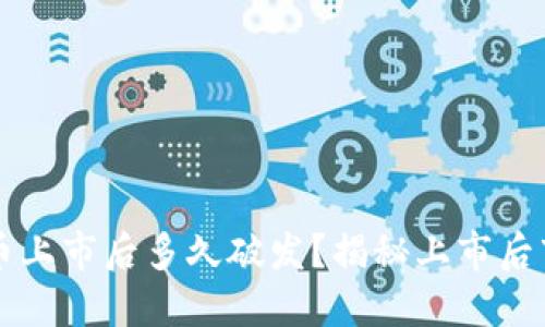 区块链币上市后多久破发？揭秘上市后市场动态