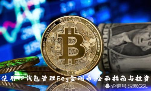 如何使用TP钱包管理Feg金刚币：全面指南与投资策略
