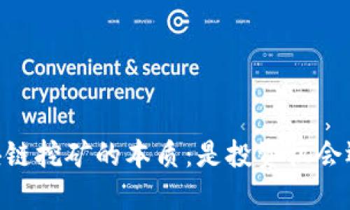 探讨ABEY区块链挖矿的本质：是投资机会还是传销骗局？