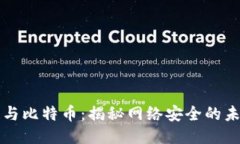 区块链与比特币：揭秘网