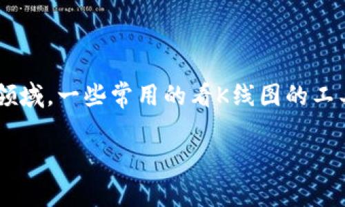 TP钱包（TP Wallet）通常会集成一些看K线图的功能，但具体的工具名称可能与其具体版本或功能更新有关。在加密货币领域，一些常用的看K线图的工具与平台包括TradingView、CoinMarketCap、Binance等。用户可以在这些平台上查看各种加密货币的K线图及相关数据。

如果您在寻找TP钱包中特定的 K 线查看工具，建议查看钱包内的功能介绍或帮助文档，以获取最准确的信息。