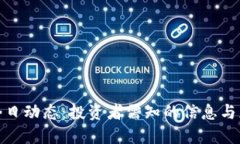 TP钱包今日动态：投资者需