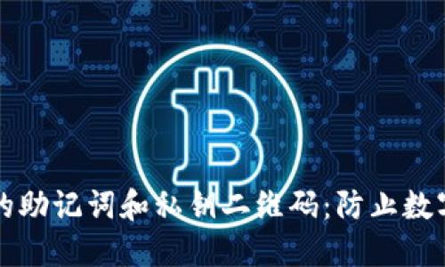 如何安全管理TP钱包的助记词和私钥二维码：防止数字资产丢失的最佳实践