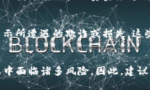 假TP钱包的特点主要体现在以下几个方面：

### 1. 不合法性
假TP钱包通常是非官方、未经授权的软件，它们往往在第三方网站或不可靠的应用商店中提供。用户在使用这些钱包时，可能会陷入安全风险，比如资金被盗或者个人信息被泄露。

### 2. 安全性低
这些假钱包通常缺乏必要的安全功能，例如两步验证、加密技术等。攻击者可以通过各种手段轻松获取用户的私钥，从而窃取其中储存的数字资产。

### 3. 不稳定性
假TP钱包通常不具备稳定的后台支持，相比于正规钱包，它们的性能可能会大幅波动，经常出现崩溃、卡顿甚至无法访问的现象。

### 4. 缺乏用户支持
假钱包往往没有专业的客服团队，用户在遇到问题时得不到及时有效的支持，甚至可能面临开发者消失的风险。

### 5. 庞氏骗局特征
有些假TP钱包可能会利用虚假宣传吸引用户投资，承诺高额回报，有时甚至依赖于新用户的资金来支付给老用户，从而形成典型的庞氏骗局。

### 6. 用户反馈差
在各种社交平台和论坛中，对假钱包的用户反馈往往是负面的，用户普遍表示所遭遇的欺诈或损失，这些反馈可以帮助其他用户识别潜在的风险。

### 总结
假TP钱包因其不合法性、安全性低和不稳定性等特点，使得用户在使用过程中面临诸多风险。因此，建议用户选择经过认证和广泛认可的正规钱包，以保护自己的资产安全。