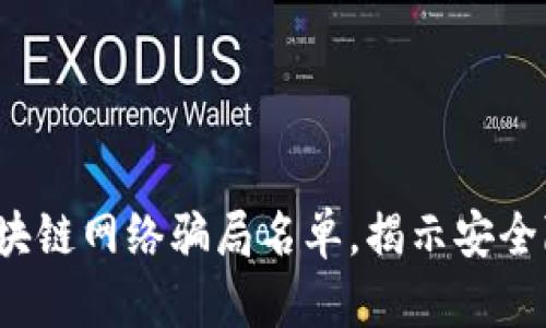 2023年最新区块链网络骗局名单，揭示安全隐患与防御对策