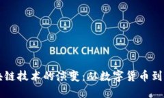 比特币如何推动区块链技