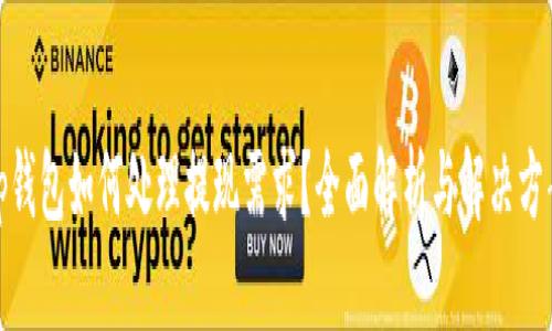 tp钱包如何处理提现需求？全面解析与解决方案