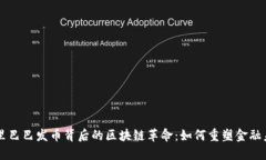 阿里巴巴发币背后的区块