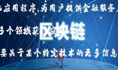 截至2023年，区块链领域有多个最新技术和发展趋势。根据不同的应用场景和解决问题的需求，一些技术名称和概念可能会持续变化。以下是一些当前热门的区块链最新技术和概念：

1. **以太坊 2.0 (Ethereum 2.0)**：以太坊网络升级至2.0版本，采用权益证明 (Proof of Stake) 代替传统的工作量证明 (Proof of Work)，旨在提高网络的可扩展性和安全性。

2. **Layer 2 解决方案**：如闪电网络 (Lightning Network) 和乐高 (Polygon)，这些技术提供了在主链之上更快、更便宜的交易处理能力。

3. **跨链技术**：如Polkadot和Cosmos，这些技术旨在实现不同区块链之间的互操作性。

4. **零知识证明 (Zero-Knowledge Proofs)**：用于增强交易隐私的一项技术，它允许一个方证明给另一方，他知道某个信息，但不需要透露这个信息本身。

5. **去中心化金融 (DeFi)**：这一领域快速发展，结合智能合约和去中心化应用程序，为用户提供金融服务。

6. **非同质化代币 (NFT)** 技术的发展：NFTs在艺术、游戏和社交媒体等多个领域获得应用。

请注意，区块链技术在不断发展，新的技术和理念可能会随时出现。如果您需要关于某个特定技术的更多信息，欢迎随时提问！