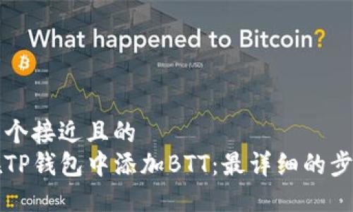 思考一个接近且的
如何在TP钱包中添加BTT：最详细的步骤指南