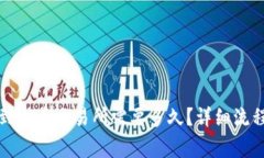 TP钱包转账到火币交易所需