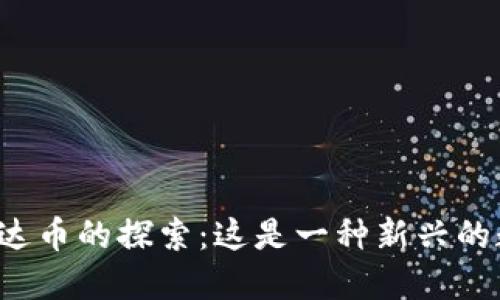区块链上雷达币的探索：这是一种新兴的数字资产吗？