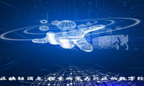 最新大兴区块链消息：探索北京大兴区的数字经济新机遇