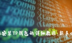 电脑安装TP钱包的详细教程