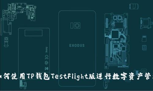 如何使用TP钱包TestFlight版进行数字资产管理