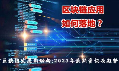 甘肃区块链发展新动向：2023年最新资讯及趋势分析