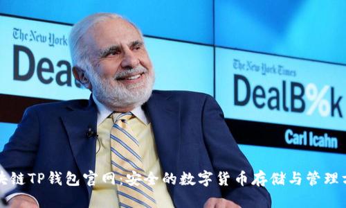 区块链TP钱包官网：安全的数字货币存储与管理方案